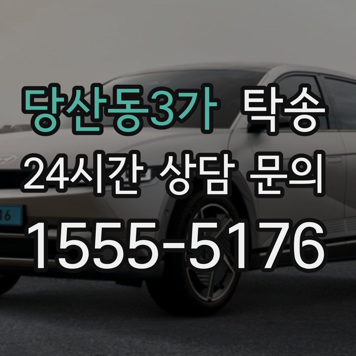 당산동3가 탁송 오늘 예약과 내일 인도가 자연스럽게 연결