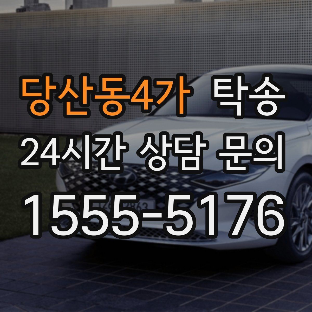당산동4가 탁송 주차 기둥 간격을 고려한 안전 진입
