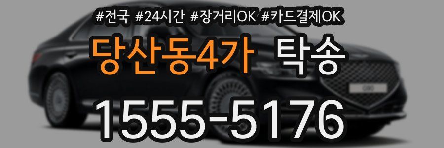당산동4가 탁송