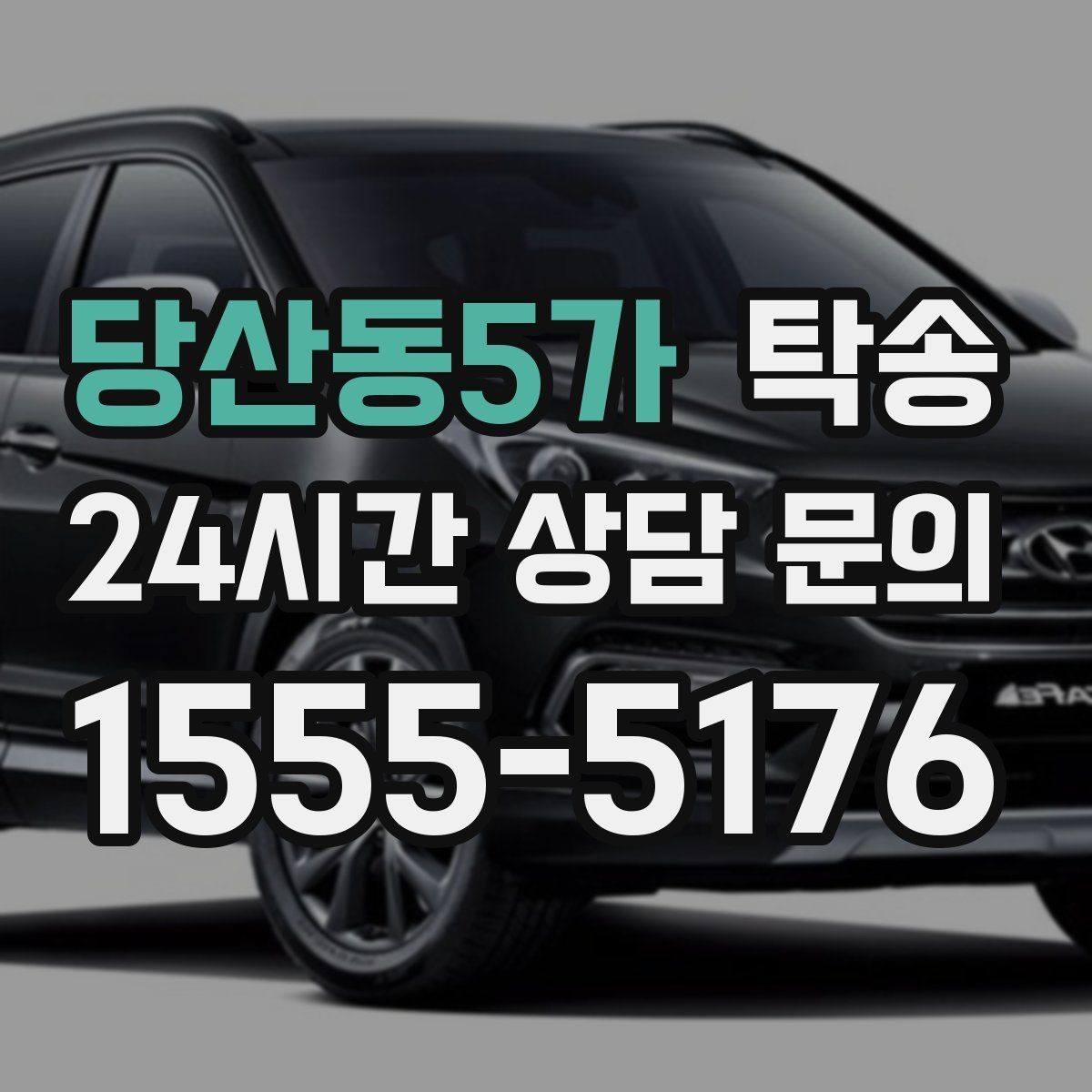 당산동5가 탁송 전시 세팅 시간을 고려한 여유 도착