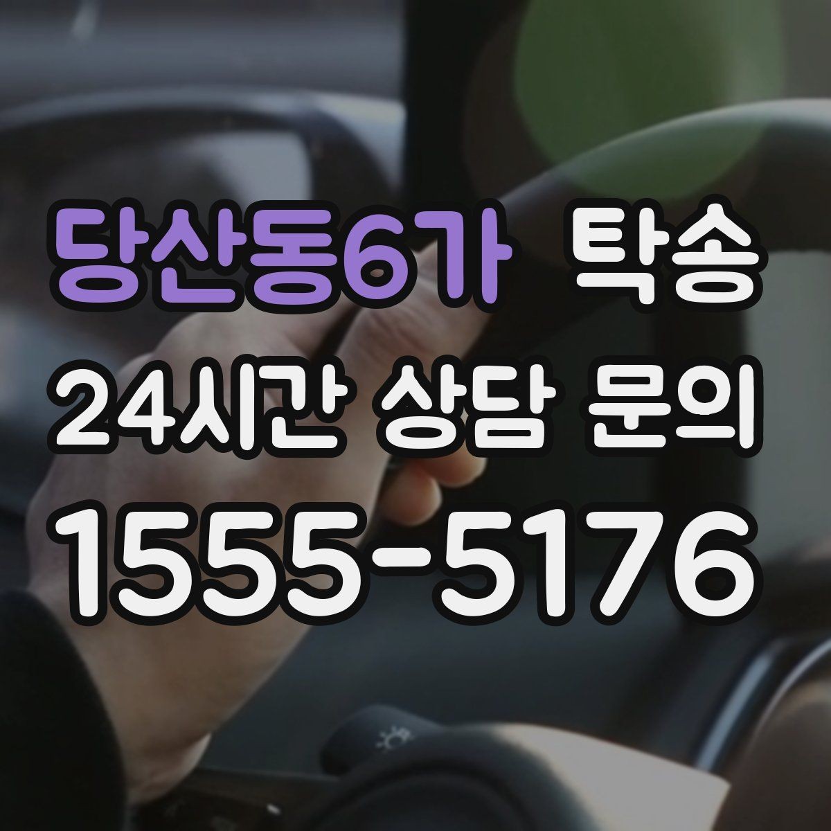 당산동6가 탁송 연료 부족 차량 최소 주유 후 진행 안내