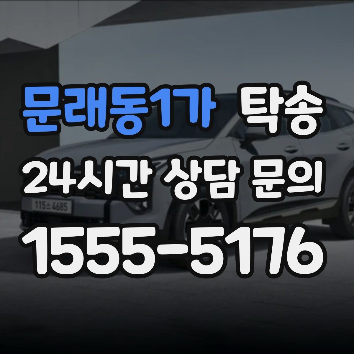 문래동1가 탁송 사진과 위치 공유로 혼선 없는 인수
