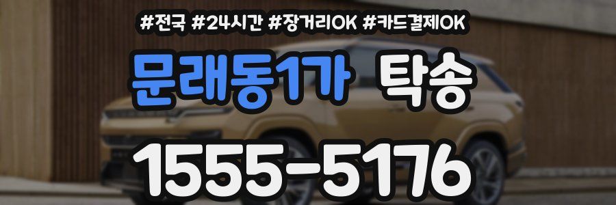 문래동1가 탁송