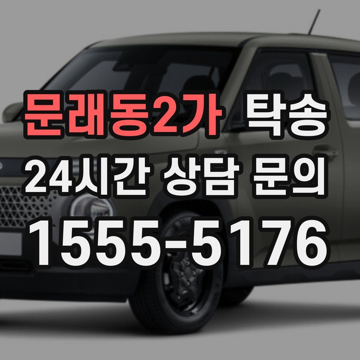 문래동2가 탁송 차량 보호를 위한 설정 변경 최소화