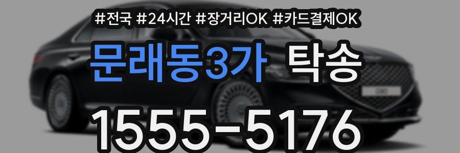 문래동3가 탁송