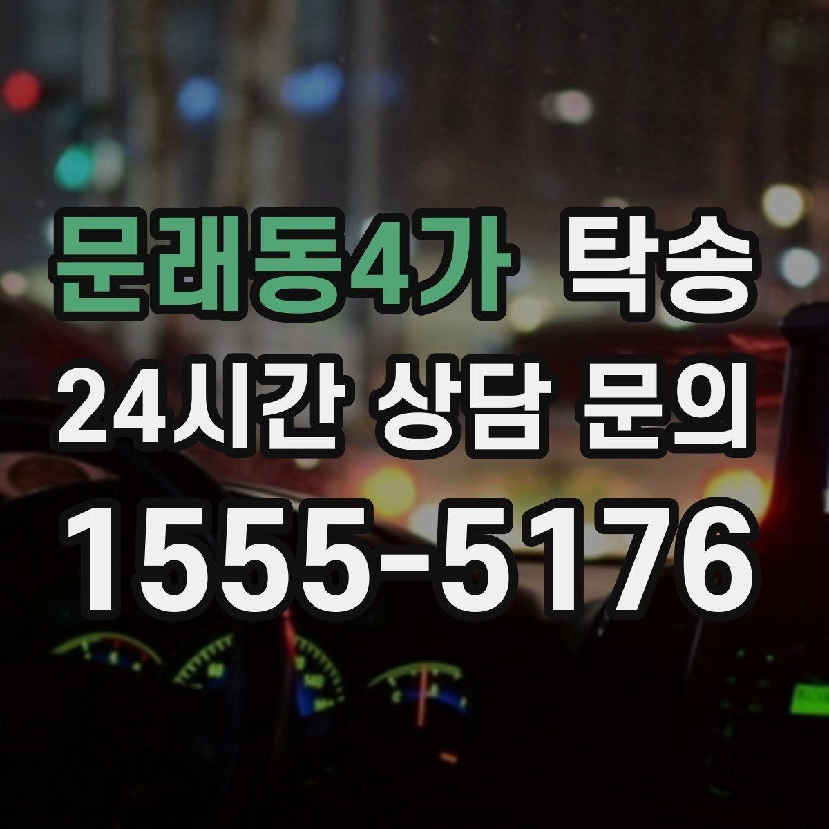문래동4가 탁송 낮은 차고 차량도 안전한 접근