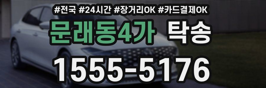 문래동4가 탁송