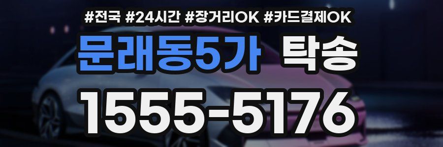 문래동5가 탁송