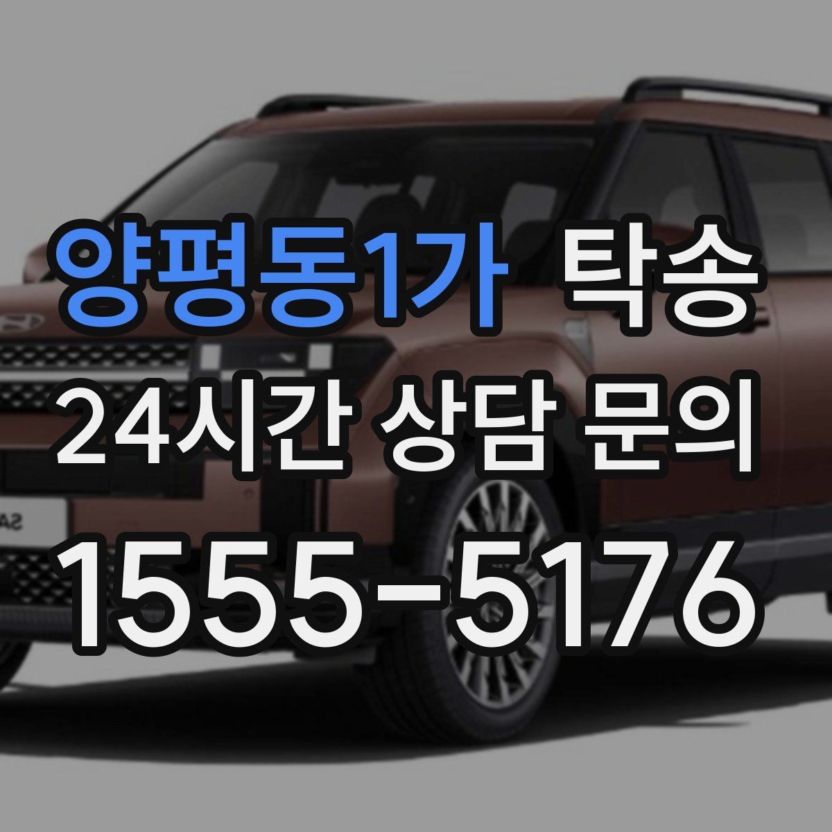 양평동1가 탁송 전시차 이동 하루 일정 맞춤