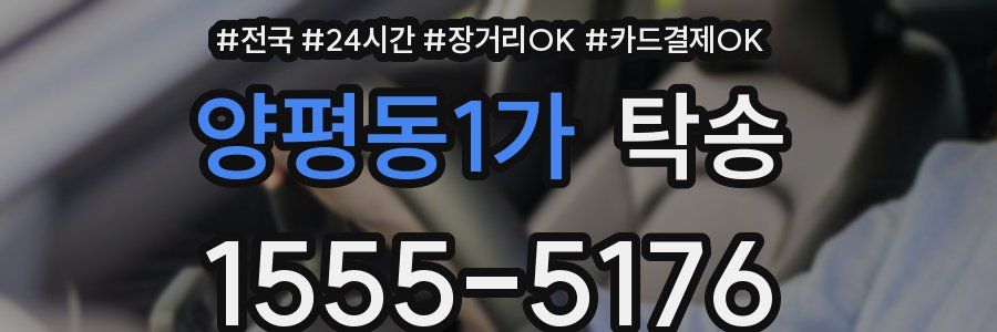 양평동1가 탁송