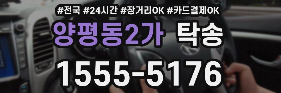 양평동2가 탁송