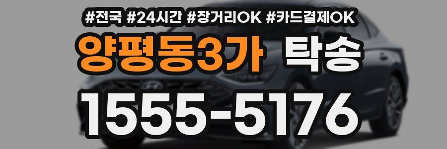 양평동3가 탁송