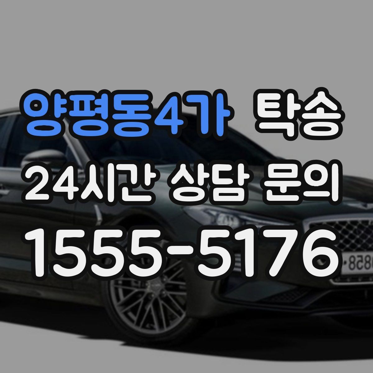 양평동4가 탁송 지연이 예상되면 먼저 알려 드립니다