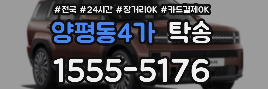 양평동4가 탁송