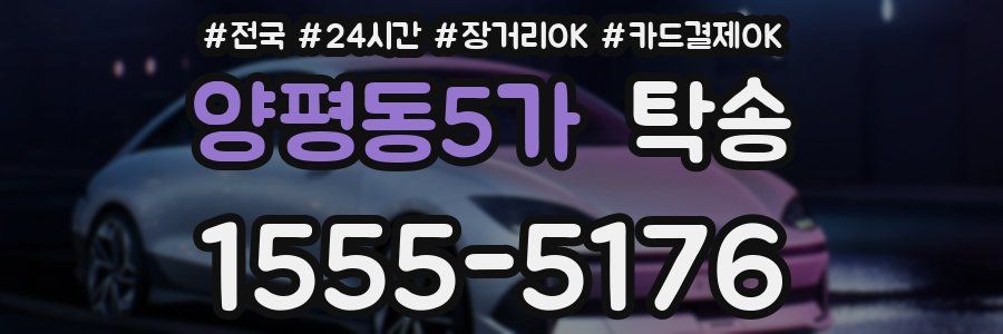 양평동5가 탁송