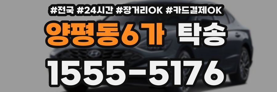 양평동6가 탁송