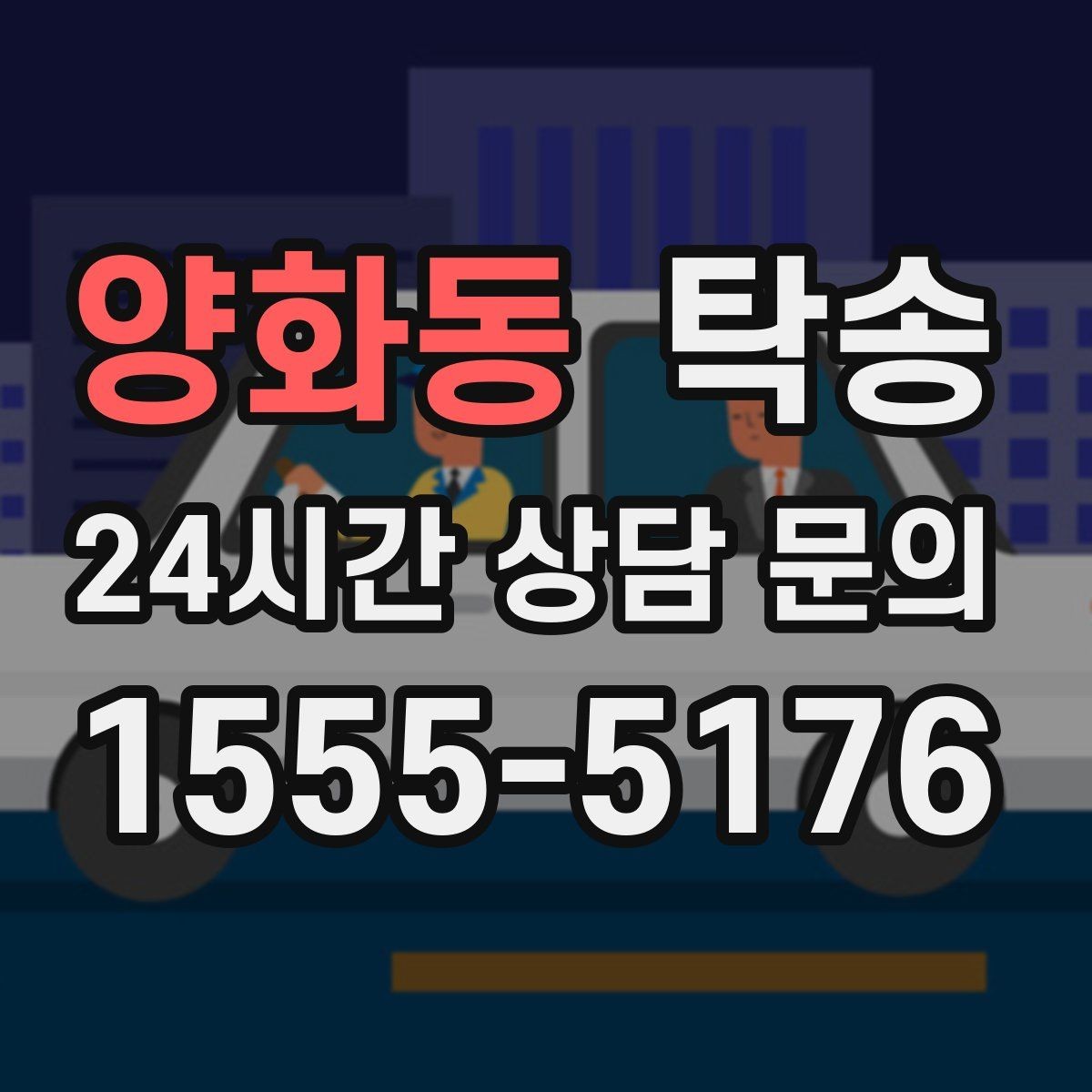 양화동 탁송 복합 일정도 한 노선으로 깔끔 연결