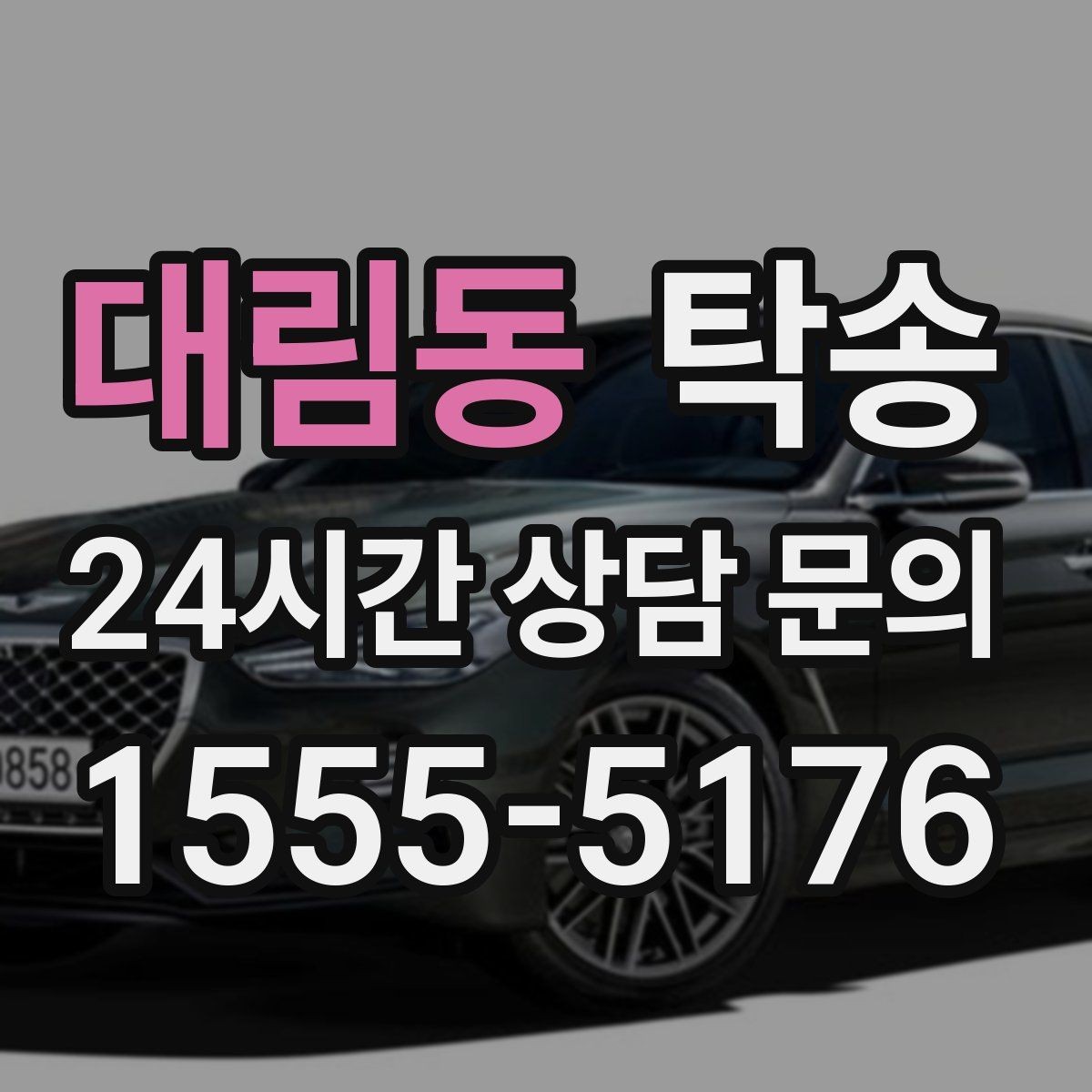대림동 탁송 도심 골목 접근에 유리한 픽업 동선
