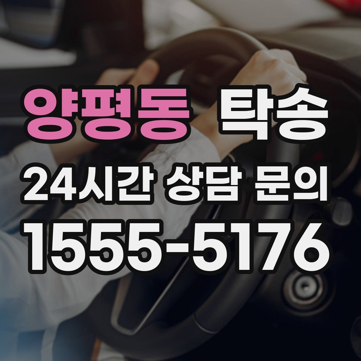 양평동 탁송 거래처 간 반복 이동도 일정대로 진행
