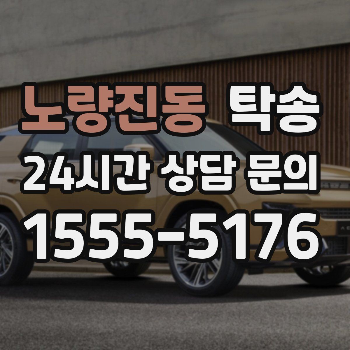 노량진동 탁송 매입차 인도까지 빈틈 없는 연결