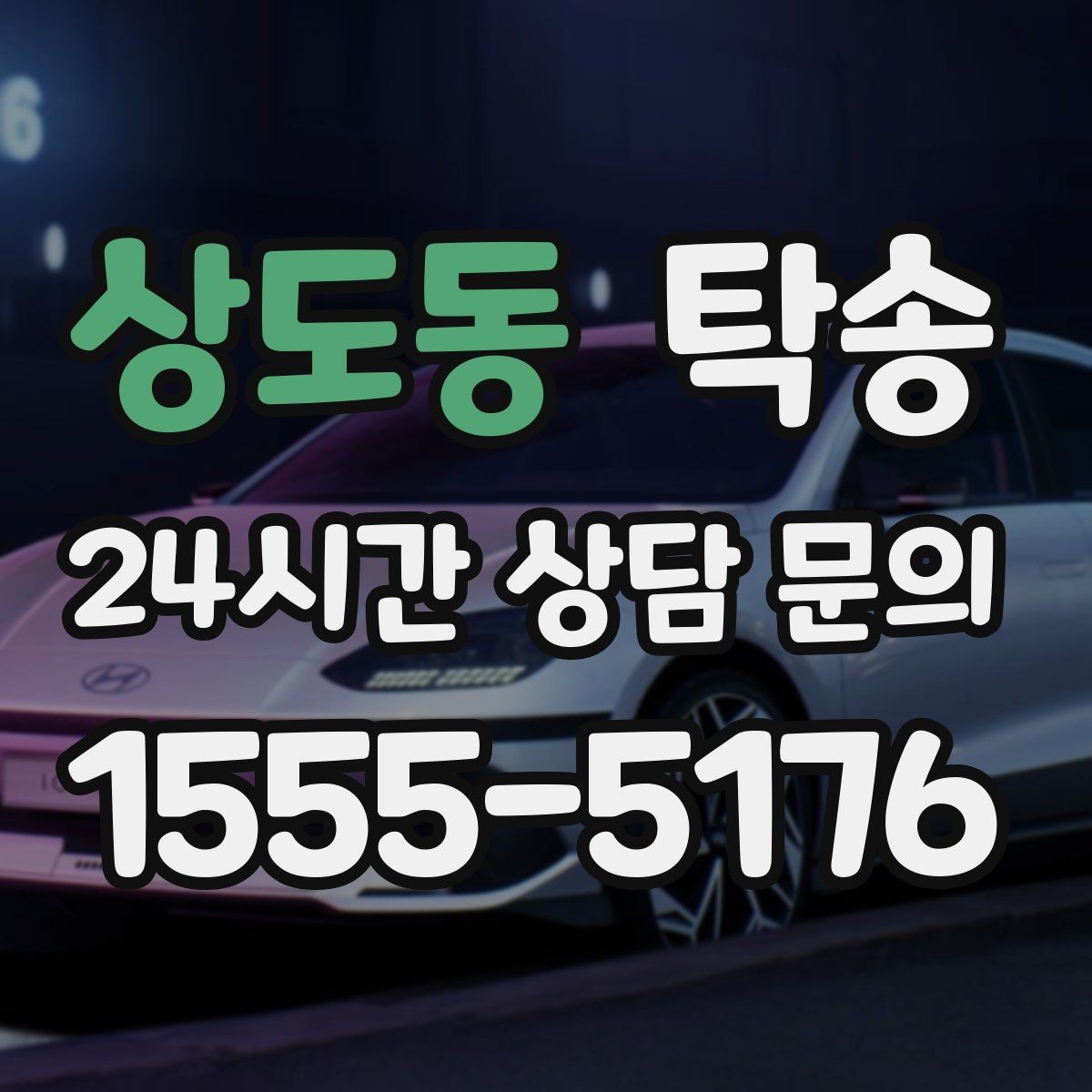 상도동 탁송 교차로 많은 구간은 완만 가속으로 통과