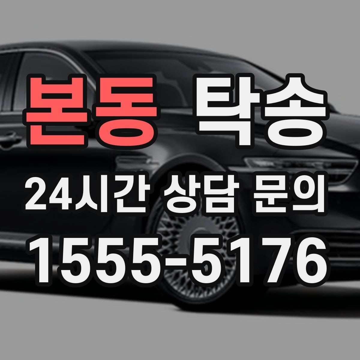 본동 탁송 반복 이동 차량을 위한 일정 설계