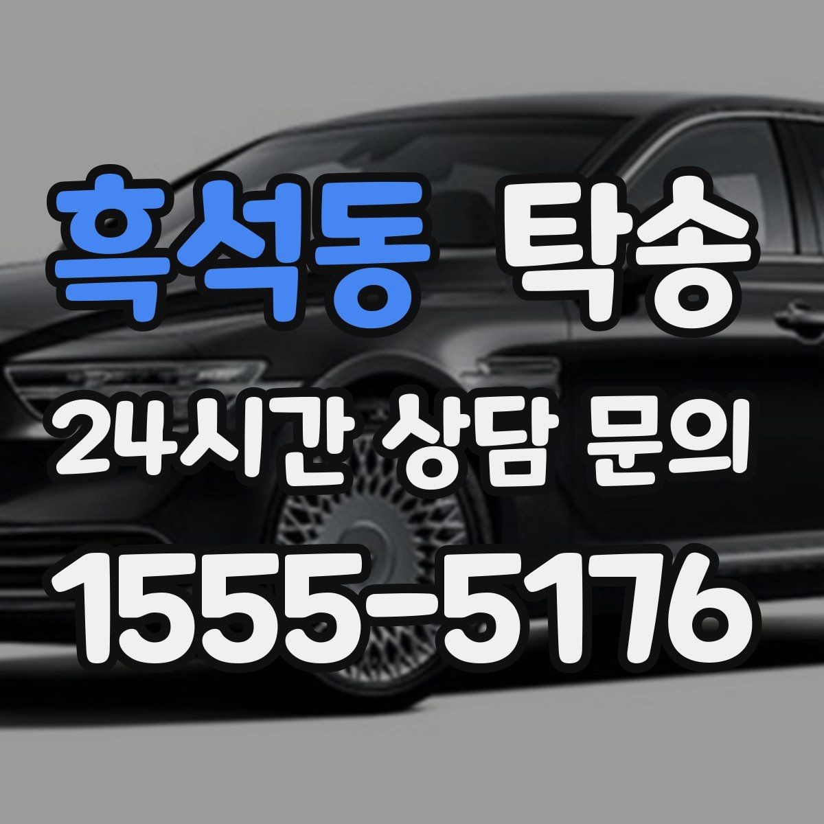 흑석동 탁송 검사 일정 임박 차량 우선 동선
