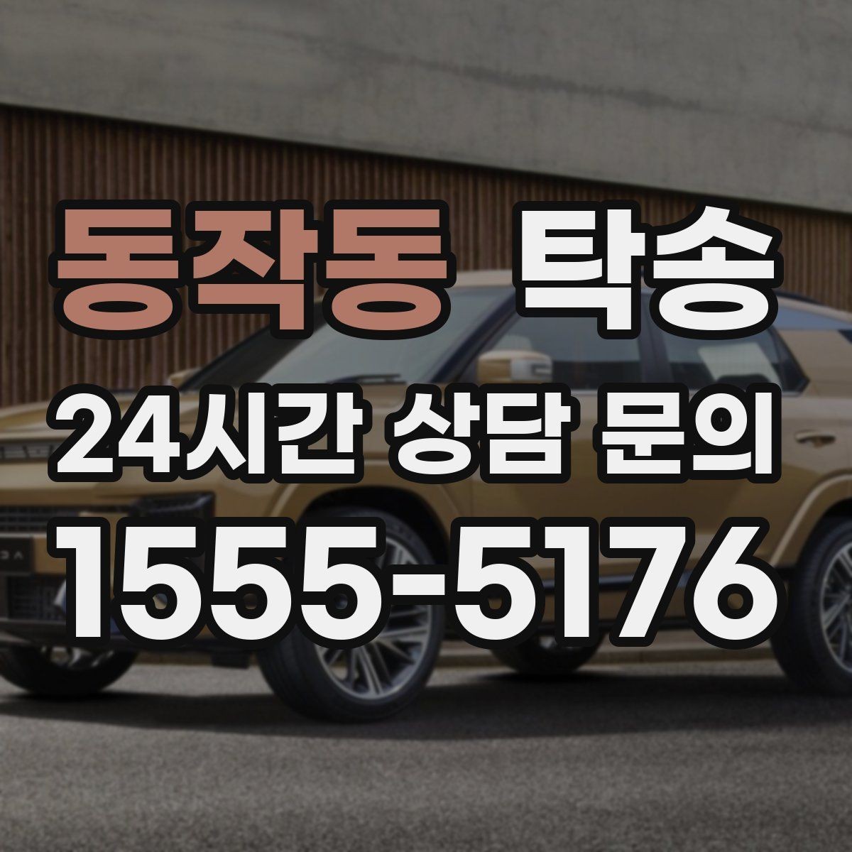 동작동 탁송 공항 장기주차 차량 회수 동선 안내