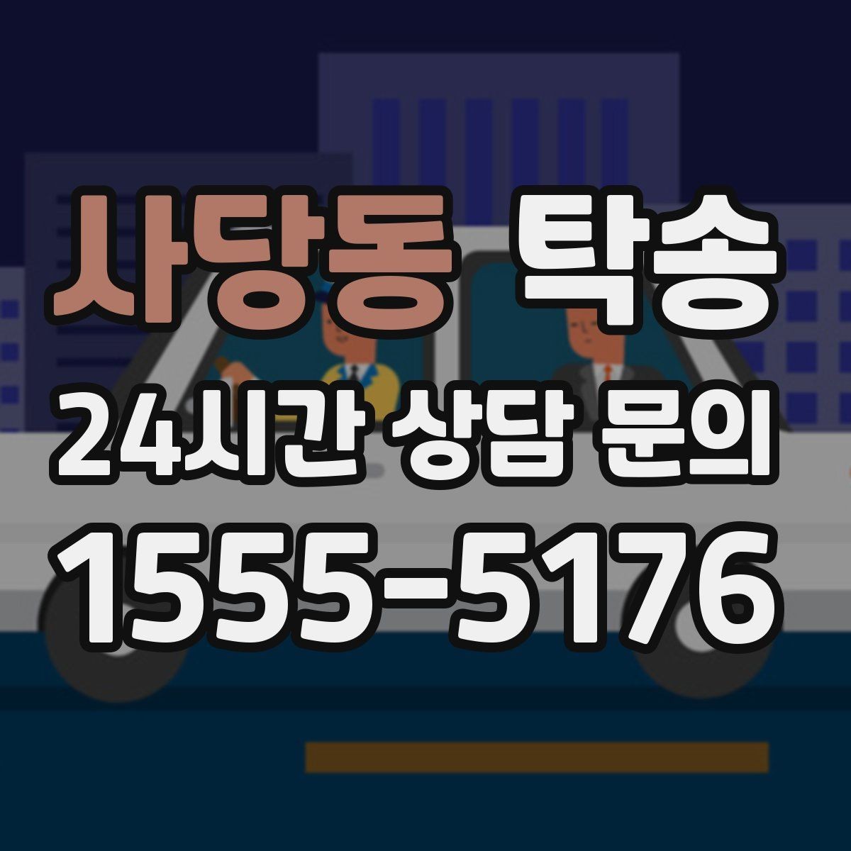 사당동 탁송 장비 많은 차량 보호 포장 상의