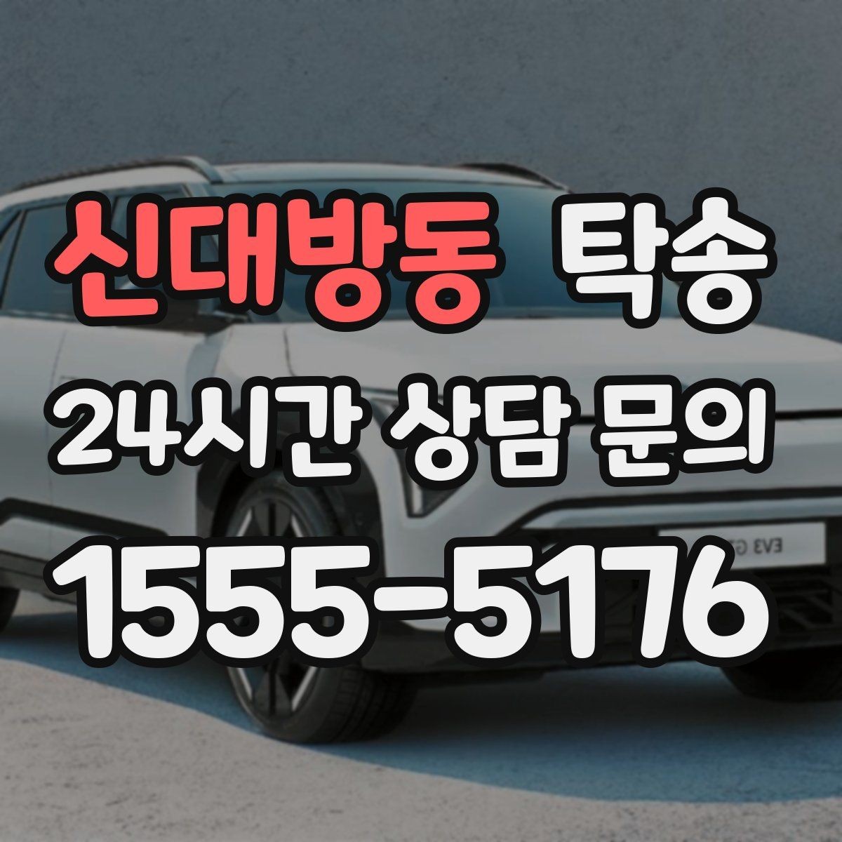 신대방동 탁송 지연 가능성은 즉시 공유하고 대안 제시
