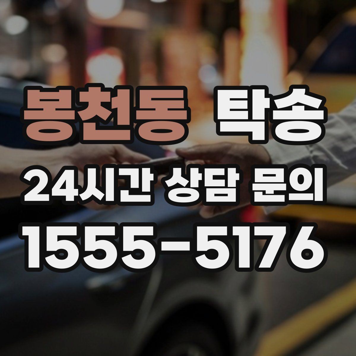 봉천동 탁송 진행 상황이 보이는 단계별 안내