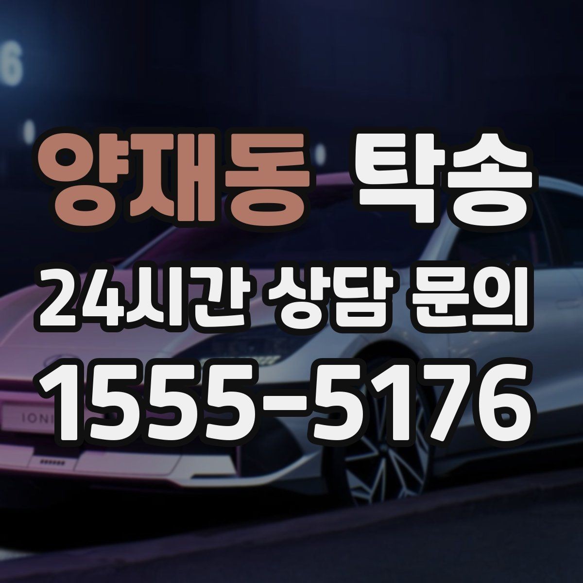 양재동 탁송 도어 투 도어 목표로 문앞 인도 지향