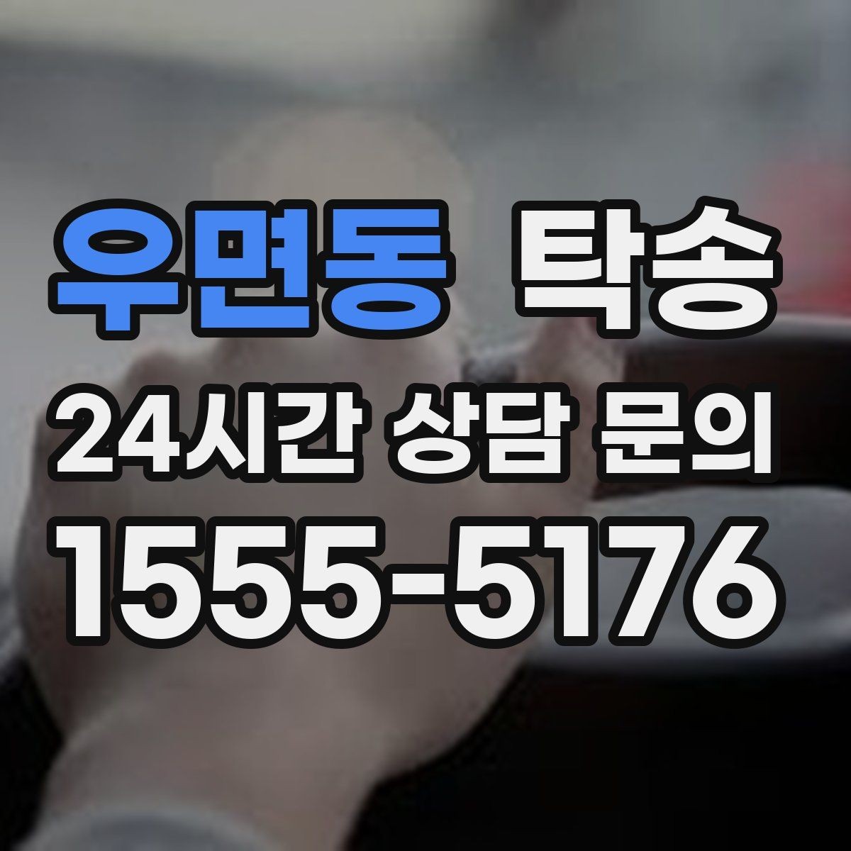 우면동 탁송 검사소 방문과 정비소 입출고 동행