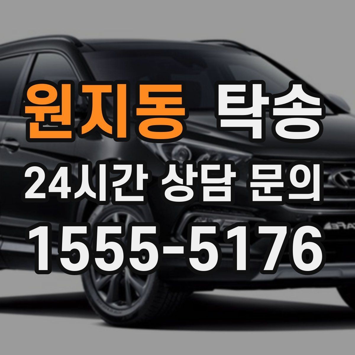 원지동 탁송 오늘 예약하고 내일 인도까지 완료