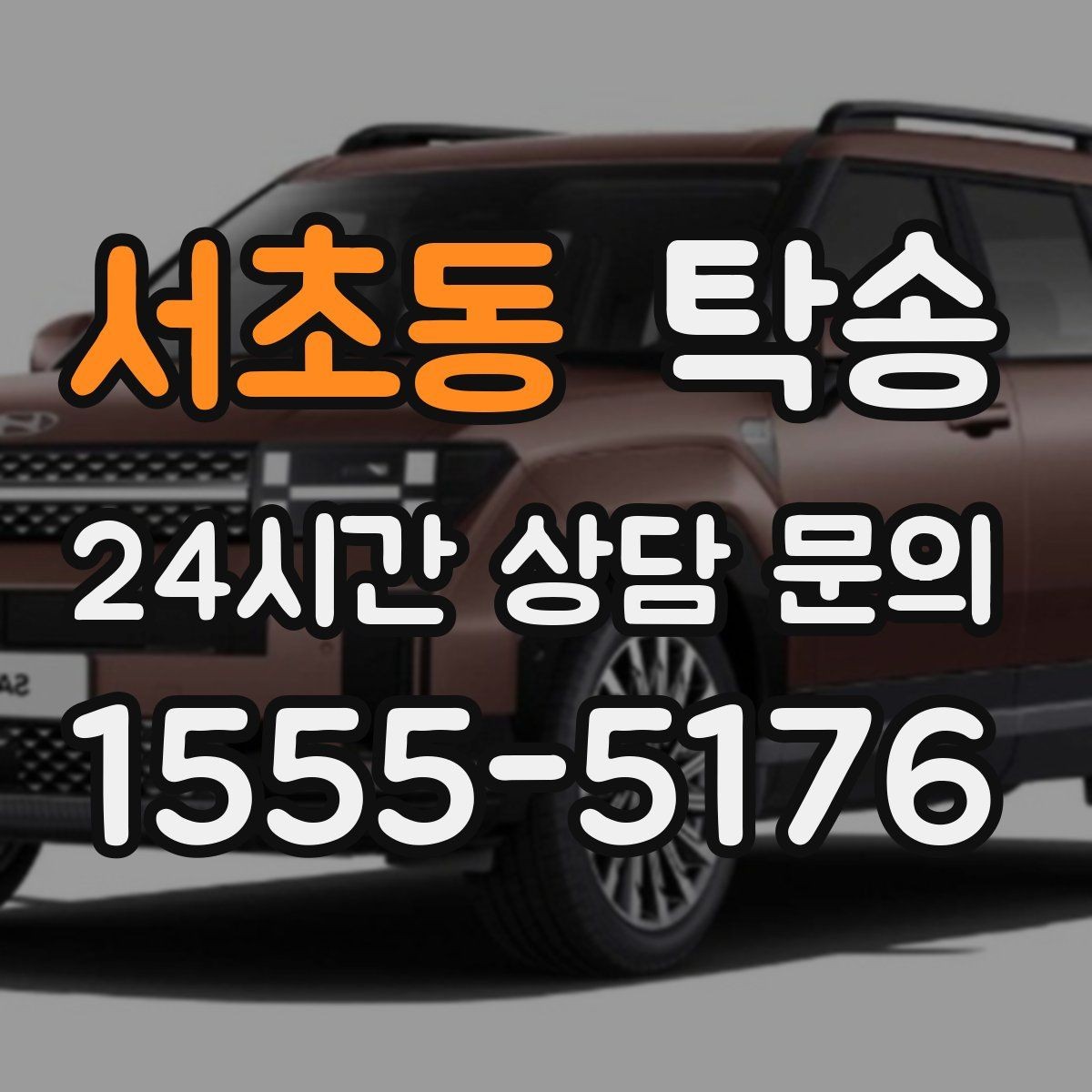 서초동 탁송 중간 휴식 계획이 반영된 장거리
