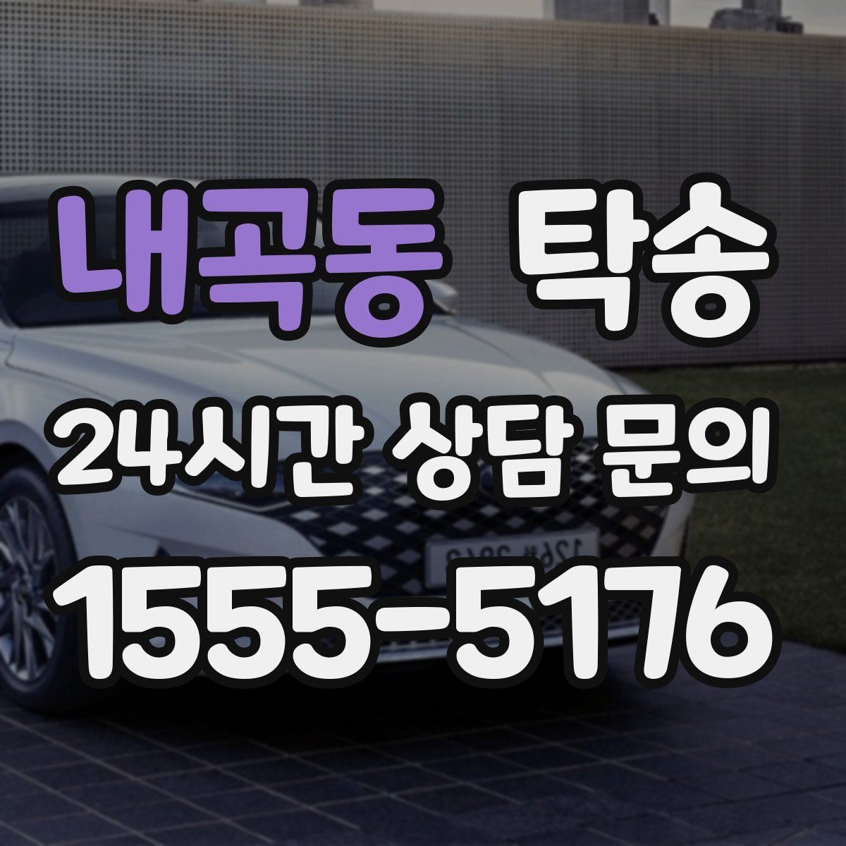 내곡동 탁송 혼잡한 터미널 인수 구역 정확 매칭