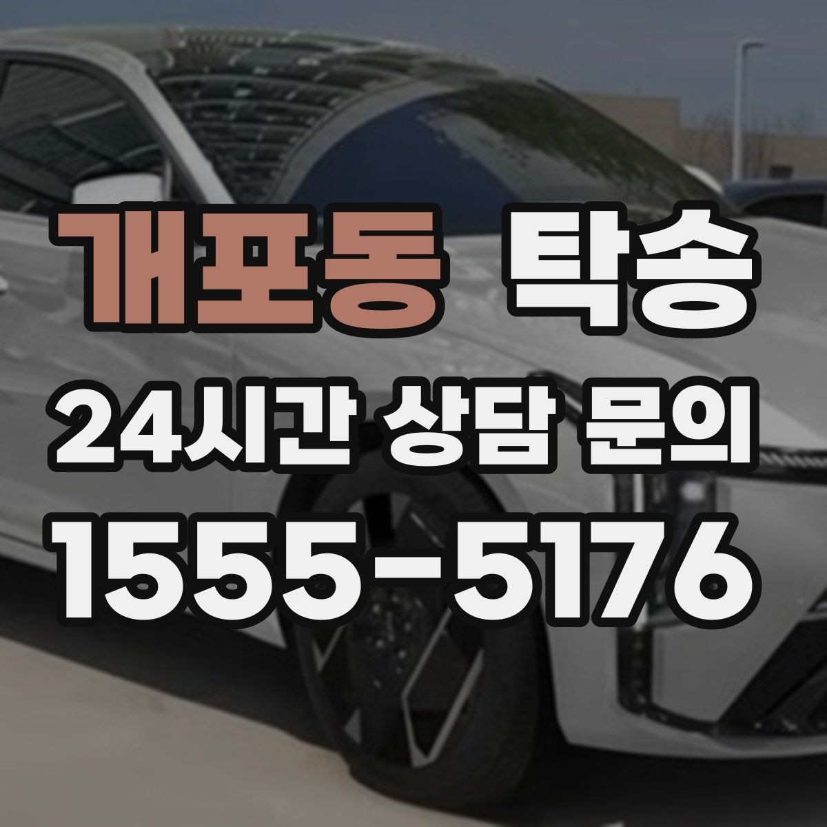 개포동 탁송 인수 지점이 협소할 때 인근 지점으로 전환