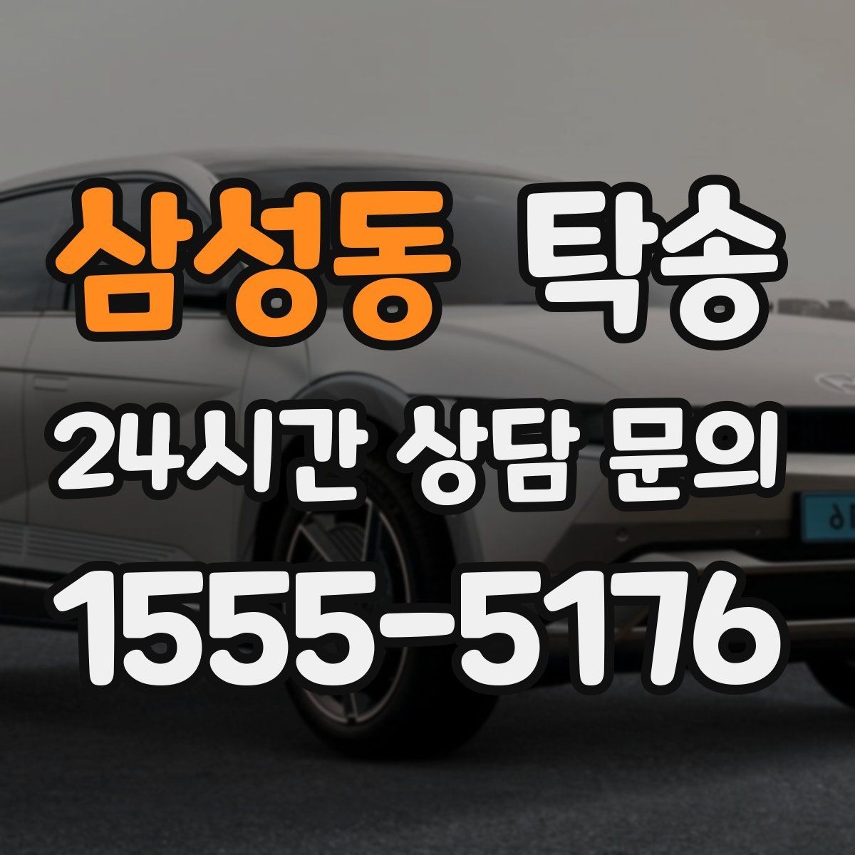 삼성동 탁송 장거리 이전에도 정시 인도를 지향