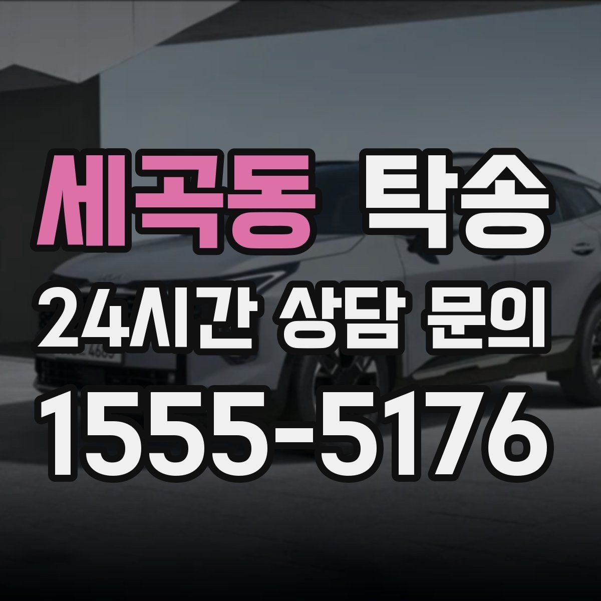 세곡동 탁송 목적지 변경 요청은 확인 후 즉시 반영