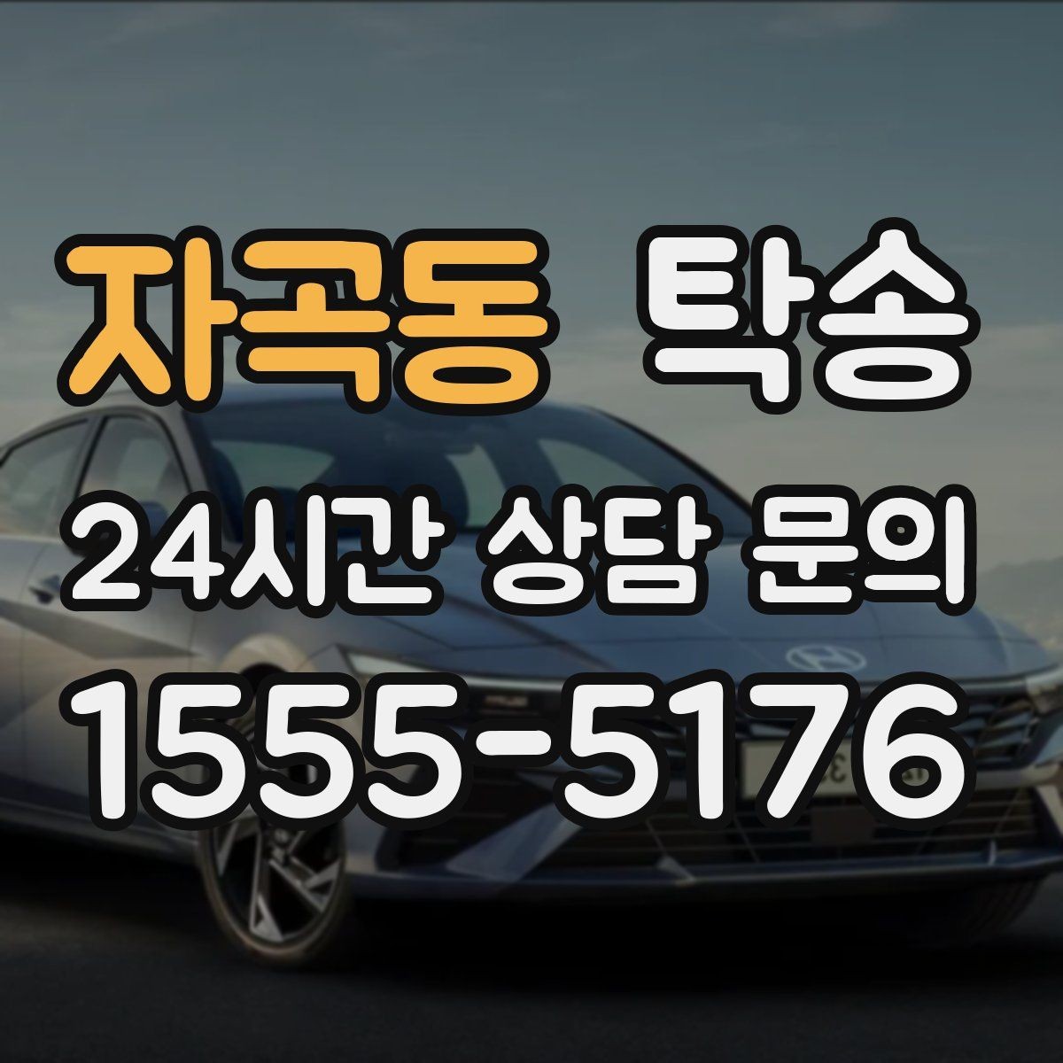자곡동 탁송 인수 대리인 확인으로 안전 인도