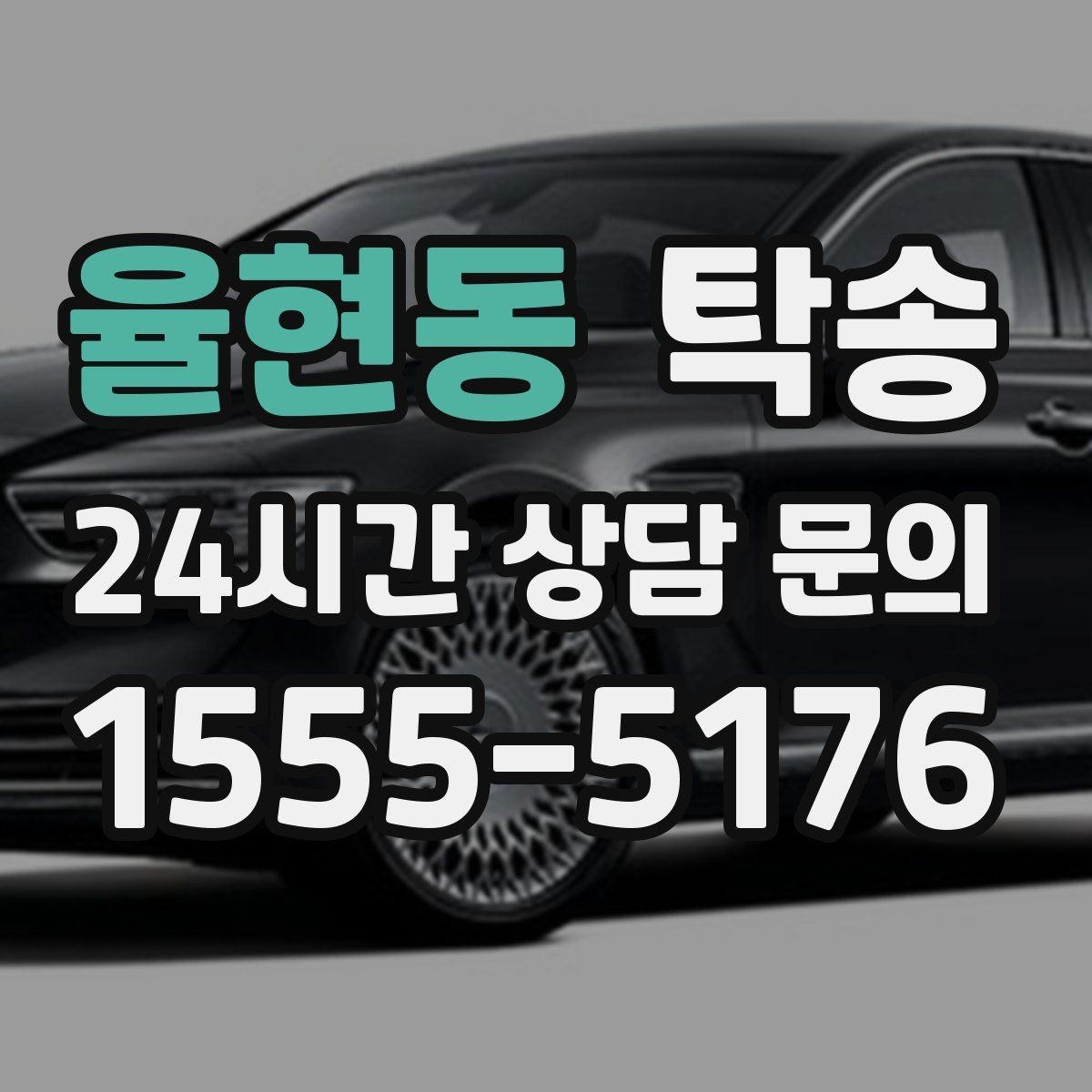 율현동 탁송 장거리 구간에도 일정한 운행 품질