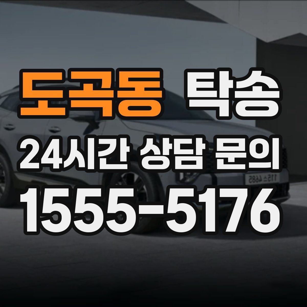 도곡동 탁송 도착 후 외관과 계기판 상태 재확인