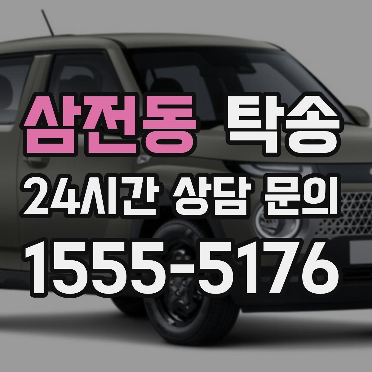 삼전동 탁송 목적지 변경은 동의 후 반영 원칙