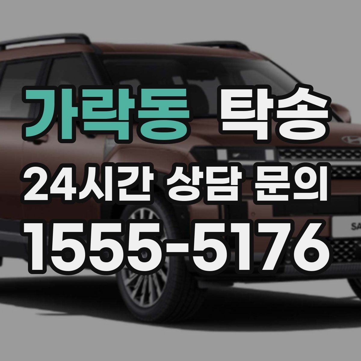 가락동 탁송 임시 인수 지점을 사진으로 공유