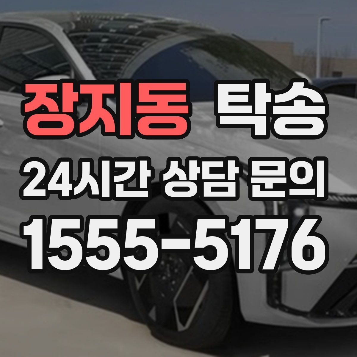 장지동 탁송 출고 당일 이동을 한 번에 끝내는 방법