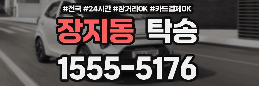 장지동 탁송