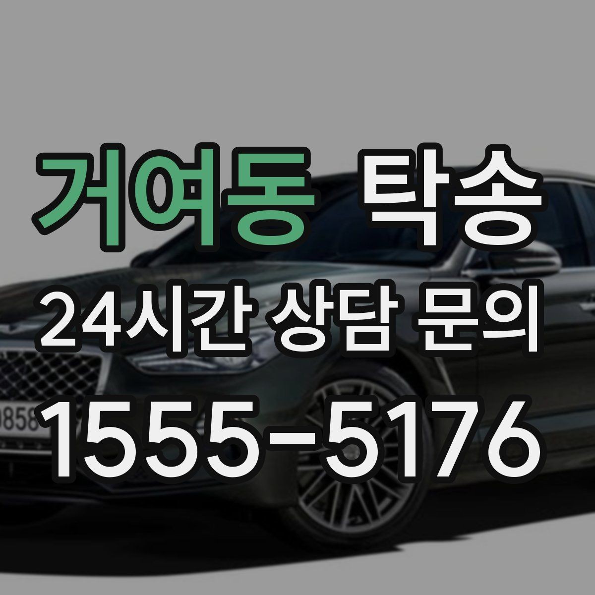 거여동 탁송 장거리 전용 휴식 지점 반영