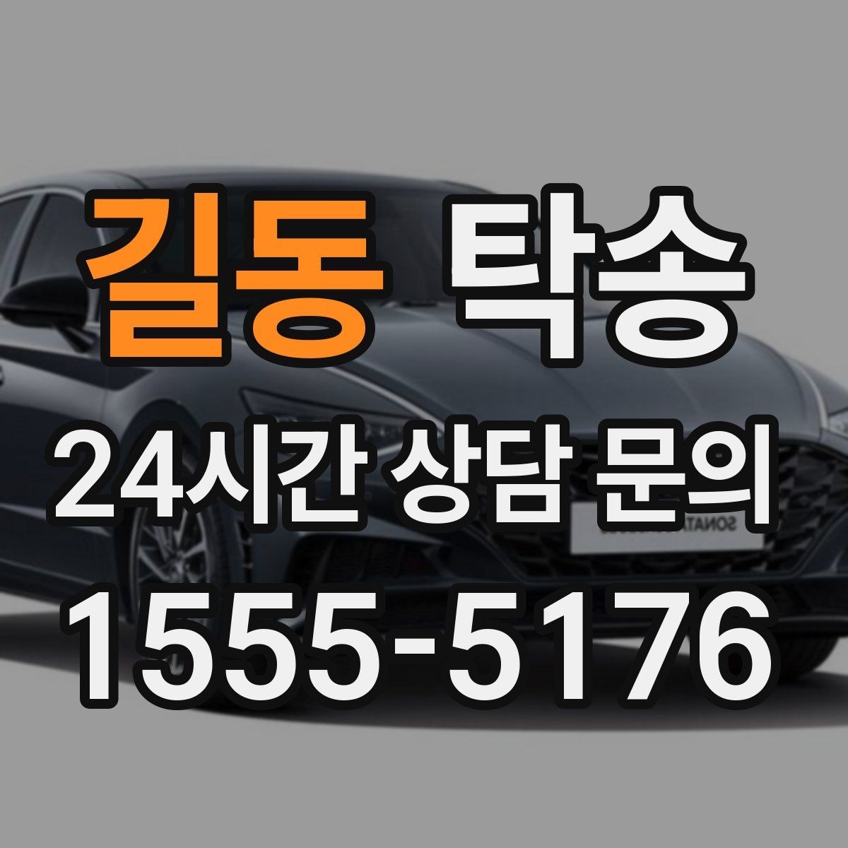 길동 탁송 통행료 주차비 증빙과 함께 정산