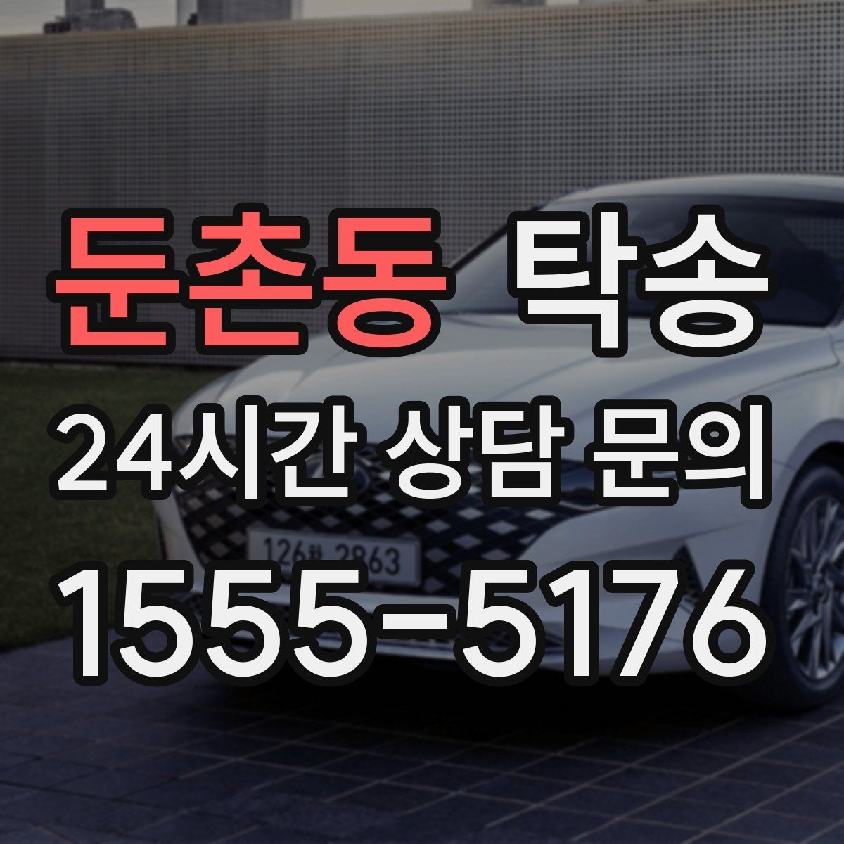 둔촌동 탁송 신차 보호 필름 고려한 운행 품질