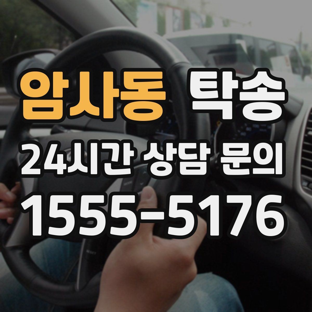 암사동 탁송 매입처에서 보관지까지 책임 있는 운행